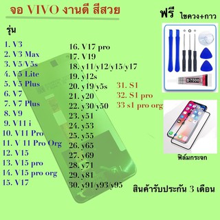 จอ vivo งานดี งานเทียบแท้ ฟรี กาว ชุดไขควง และ ฟิล์มกระจก รุ่น v3/v3max/v5/v5s/v5plus/v5lite/v7/v7plus/v9/v11i/v11pro/