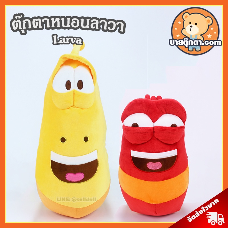 ตุ๊กตา หนอนลาวา (ขนาด 12,16 นิ้ว) / ตุ๊กตา Larva ลาวา Red & Yellow Worm ตุ๊กตา Lava ของเล่นเด็ก ของขวัญ วันเกิด วาเลนไทน์ ปัจฉิม วันเด็ก