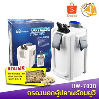 SUNSUN HW-703B Aquarium External Filter 9W กรองนอกตู้พร้อมหลอดไฟ ฆ่าเชื้อโรค สำหรับตู้ปลาขนาด 36-48 นิ้ว