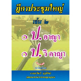 ฎีกาประชุมใหญ่ เล่ม 2 ป.อาญา ป.วิ.อาญา