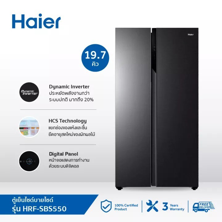 Haier ตู้เย็นไซด์บายไซด์ ความจุ 19.7 คิว รุ่น HRF-SBS550