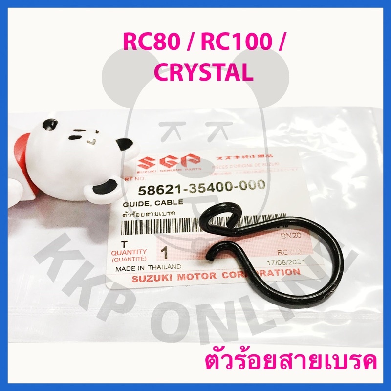 [SUแท้ ]ตัวร้อยสายเบรค Rc80/Rc100/Crystal Suzukiแท้!!!