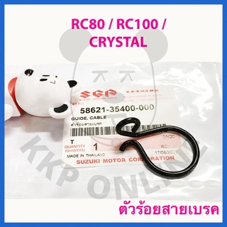 [SUแท้‼️]ตัวร้อยสายเบรค Rc80/Rc100/Crystal Suzukiแท้!!!