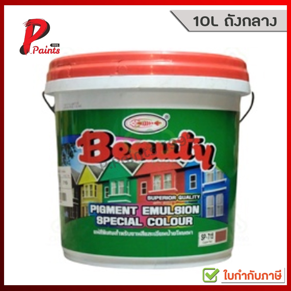 [10L ถัง] สีทาบ้าน สีน้ำอะครีลิค สีทาห้อง สีทาผนัง สีทาปูน สีตรากุ้ง บิวตี้ (BEAUTY Pigment Emulsion