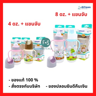 ล็อตใหม่!! Attoon ขวดนมทูโทน ชุดซาฟารี 4oz และ 8oz + แขนจับ (1 ขวด)