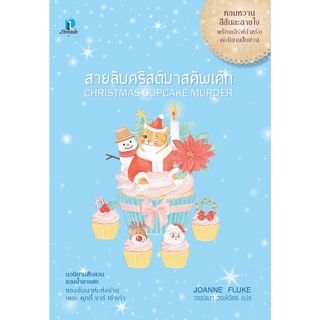 หนังสือนิยาย สายลับคริสต์มาสคัพเค้ก : โจแอนน์ ฟลุค : ลองดู (Longdo)