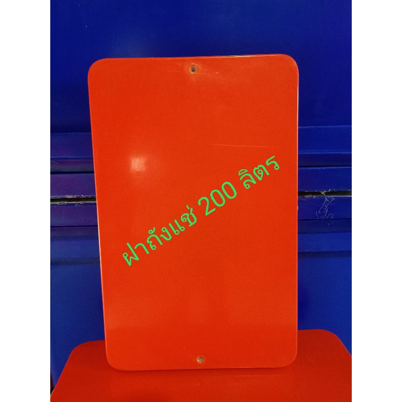ฝาถังแช่ 300 ลิตร  ฝาถังแช่ตราดอกบัว  300 ลิตร  ก*ย*ส = 65*106*10 cm  ใช้กับถังแช่ตราดอกบัวเท่านั้น
