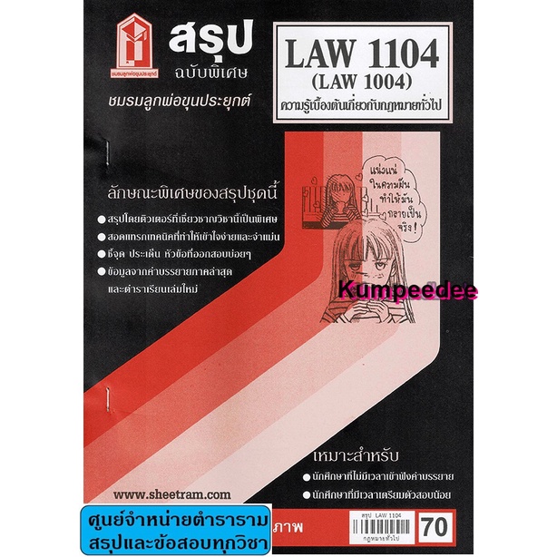 สรุปLAW1104,LAW1004 (LA104) ความรู้เบื้องต้นเกี่ยวกับกฎหมายทั่วไป 68฿