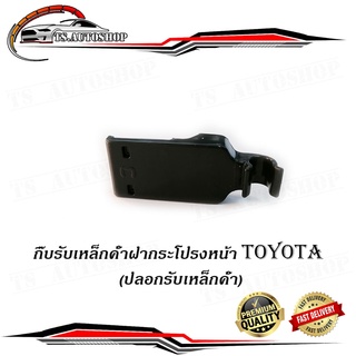 กิ๊บรับเหล็กค้ำฝากระโปรงหน้า TOYOTA Altis 2014 - 2018 ปลอกรับเหล็กค้ำ โตโยต้า TOYOTA