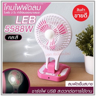 พัดลม 5588W / F-138 / HT5580 HT-5580 พัดลมตั้งโต๊ะ พัดลมเล็ก ชาร์จ USB ลมแรง3เท่า Fan Portable พัดลมพกพา แบตในตัว