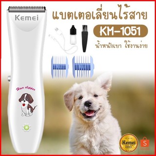 ส่งไว แบตตาเลี่ยนตัดขนสุนัข แมว Kemei KM-1051 ปัตตาเลี่ยนตัดขนสุนัข แบตเตอเลี่ยน ปัตตาเลี่ยน แบตตาเลี่ยน ตัดขนแมว หมา