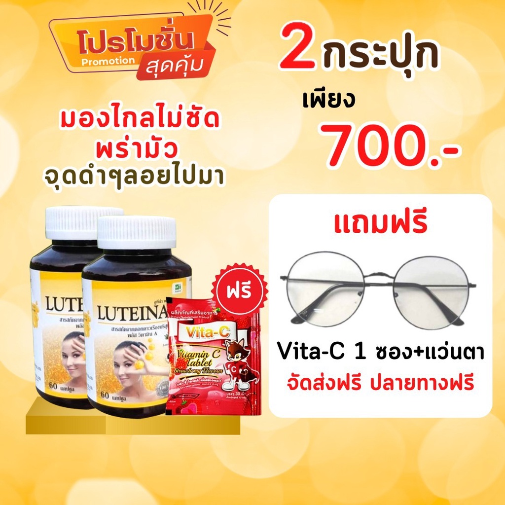 ลูทีน่า พลัส 2กระปุก ราคาพิเศษ !แถมแว่นตา+เม็ดอมVit C! บำรุงดวงตา บำรุงสายตา เร่งตาสว่าง Luteina Plus ส่งฟรี!