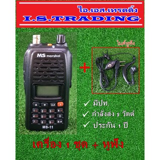 วิทยุสื่อสาร เครื่องดำ MS Marshal MS-11 5วัตต์ ย่านดำแดง มีปท.พร้อมไมค์หูฟัง