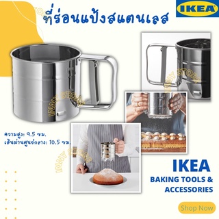 IKEA-ที่ร่อนแป้ง แสตนเลส อุปกรณ์ทำขนม อุปกรณ์ร่อนแป้ง ทำเค้ก ทำเบอเกอรี่ ที่ร่อนแป้งแบบง่าย