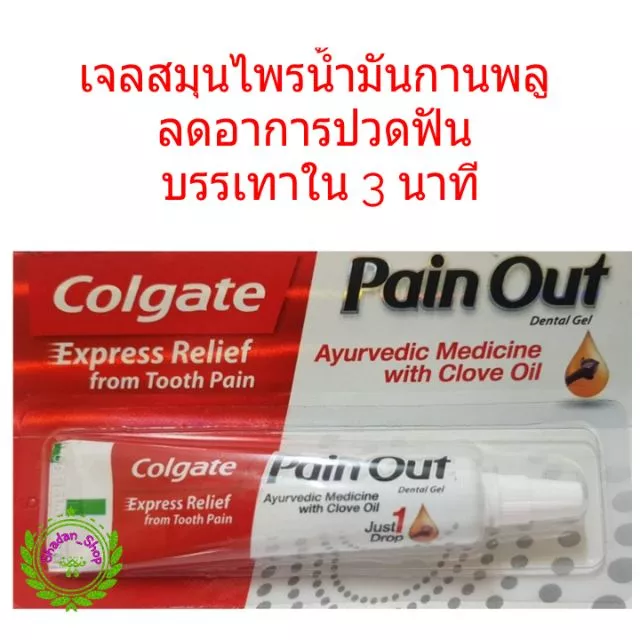Colgate Pain Out 10 g เจลสมุนไพรบรรเทาปวดฟันใน 3 นาที