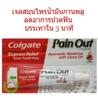 Colgate Pain Out 10 g เจลสมุนไพรบรรเทาปวดฟันใน 3 นาที