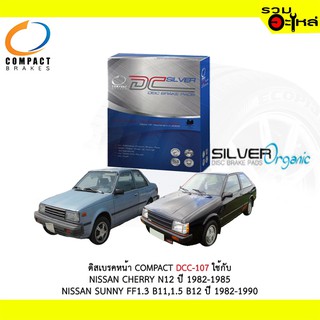 ผ้าดิสเบรคหน้า COMPACT  DCC-107 ใช้กับ NISSAN CHERRY N12 SUNNY FF1.3  B11 1.5   B12  (1ชุดมี4ชิ้น)