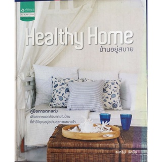 Healthy Home บ้านอยู่สบาย(ปกแข็ง)/หนังสือมือสองสภาพดี