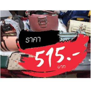 กระเป๋า ราคาไลฟ์สด 515 บาท