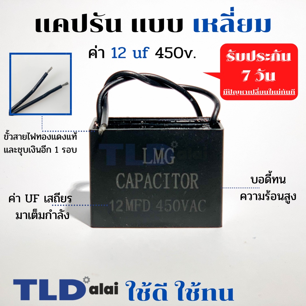 แคปรัน แคปสี่เหลี่ยม 12uf 450V คาปาซิเตอร์รัน คาปาซิเตอร์ ยี่ห้อ LMG CBB61