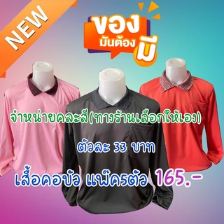 เสื้อทำงาน เสื้อคอบัว คอบัวมีกระเป๋าแพ็ค 5 ตัว จำหน่ายคละสี