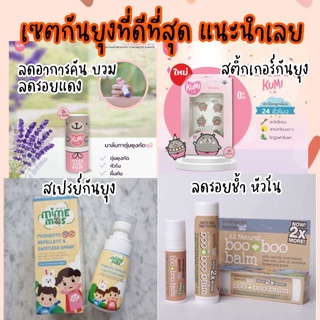 เซตแนะนำ เซตกันยุงที่ดีที่สุด ซื้อแยกได้ค่ะ