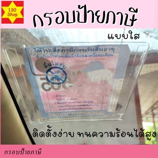 กรอบป้ายภาษีรถยนต์ สามารถถอดเปลี่ยนได้สะดวกทนความร้อนสูง กรอบป้ายภาษี