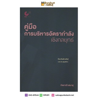 คู่มือการบริหารอัตรากำลังเชิงกลยุทธ์ By กัลยาณี เสนาสุ