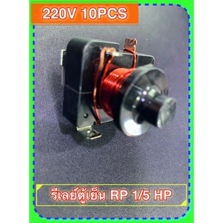 [ 1 อัน ] รีเลย์ตู้เย็น ขนาด RP 1/5 HP 220V 50/60Hz