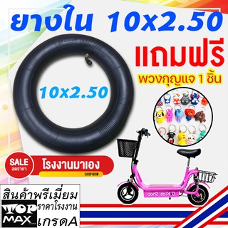 10X2.50 ยางในสกู๊ตเตอร์ไฟฟ้า 10 นิ้ว ยางใน 10X2.50 หนา ยางในบิวทิล ราคาถูกสุด