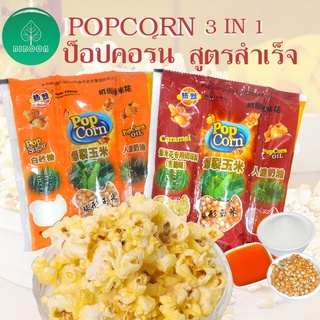 Popcorn ป๊อบคอน สูตรสำเร็จรูป 100g/ถุง มี 2 รส ดั่งเดิม คาราเมล  ทำเองได้ที่บ้านเพียง 5 นาที