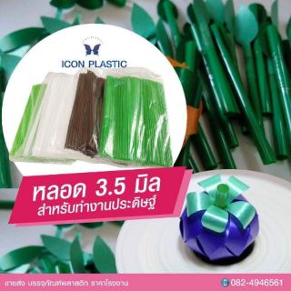 หลอด 3.5 มิล งานประดิษฐ์