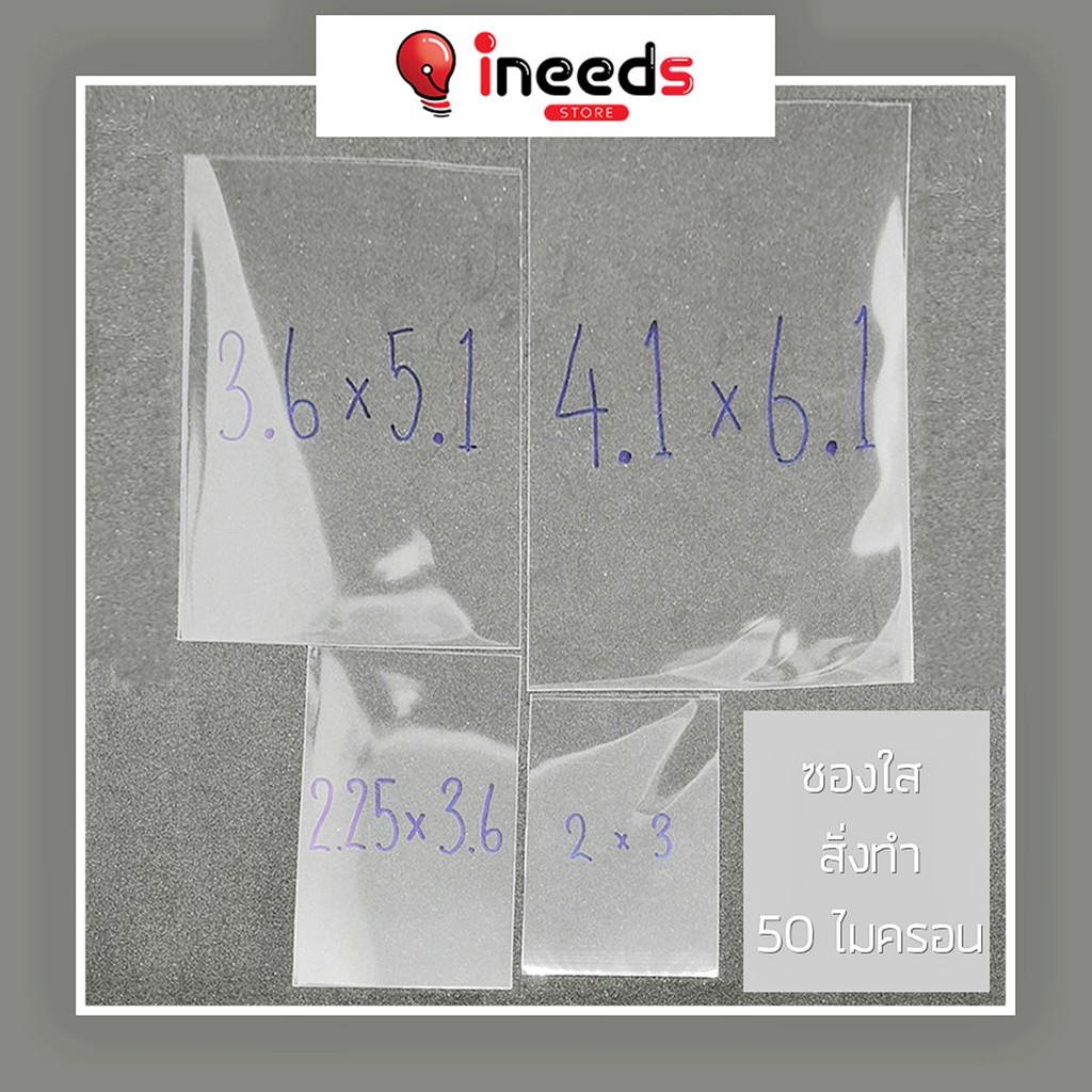 [ถูกที่สุด] ซองใส ซองแก้ว OPP สั่งทำ พิเศษ หนา 50 ไมครอน ใส่รูปและอื่นๆอีกมากมาย
