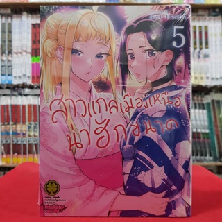 สาวแกลเมืองเหนือน่าฮักขนาด เล่มที่ 5 หนังสือการ์ตูน มังงะ สาวแกลเมืองเหนือ น่าฮักขนาด