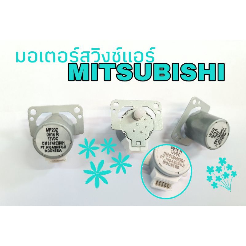 มอเตอร์สวิงซ์แอร์มิตซู MP20Z 0914R 12VDC อะไหล่แท้