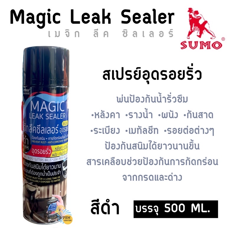 สเปรย์อุดรอยรั่ว SUMO