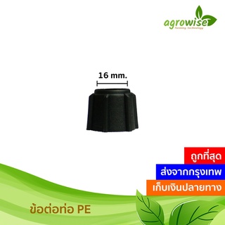 ท่อเกษตรพีอี ข้อต่อตรง ข้องอ 90 สามทาง ท่อพีอี ข้อต่อ pe ขนาด 16 มิล 3หุน , 20 มิล 4หุน , 25 มิล 6หุน , 32 มิล 1 นิ้ว