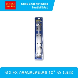 SOLEX กลอนสแตนเลส 10" SS (แผง) ผลิตจากสแตนเลสคุณภาพดี มีความแข็งแรง ทนทาน ไม่เป็นสนิม