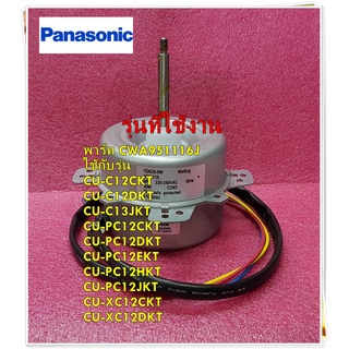 อะไหล่ของแท่/มอเตอร์พัดลมคอลย์ร้อนแอร์/Panasonic/CWA951116J/ใช้กับรุ่น CU-C12CKT :CU-C12DKT :CU-C13JKT :CU-PC12CKT :CU-P