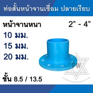 ท่อสั้นหน้าจาน ปลายเรียบ พีวีซี pvc เชื่อม  10K ขนาด 2นิ้ว - 4นิ้ว