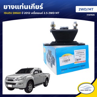   RBI ยางแท่นเกียร์  ISUZU DMAX  2012  2.5 2WD MT (I1147025)