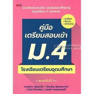 คู่มือเตรียมสอบเข้า ม.4 โรงเรียนเตรียมอุดมศึกษา