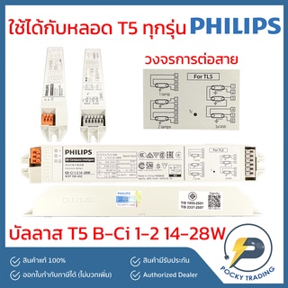 PHILIPS บัลลาส T5 รุ่น EB-Ci 1-2 14-28W มีมอก. ใช้กับหลอด T5 ได้ทุกรุ่น