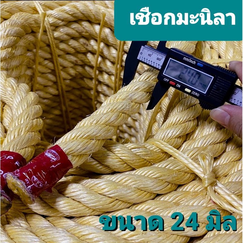 เชือกมะนิลา(ท) ขนาด 24 มิล [แบ่งขายราคาต่อเมตร] ป่าน ปอ มนิลา มะนิลา ผูกชิงช้า พันเสา DIY กระสอบ