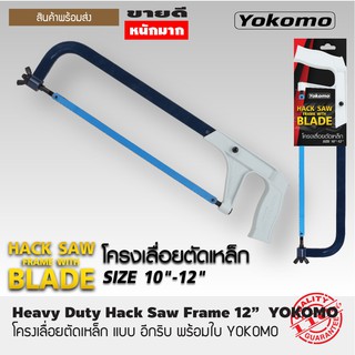 โครงเลื่อยตัดเหล็ก ชุดโครงเลื่อยพร้อมใบ ตรา YOKOMO Huavy Duty Hack Saw Frame 12" อย่างหนา โครงเลื่อย T1170