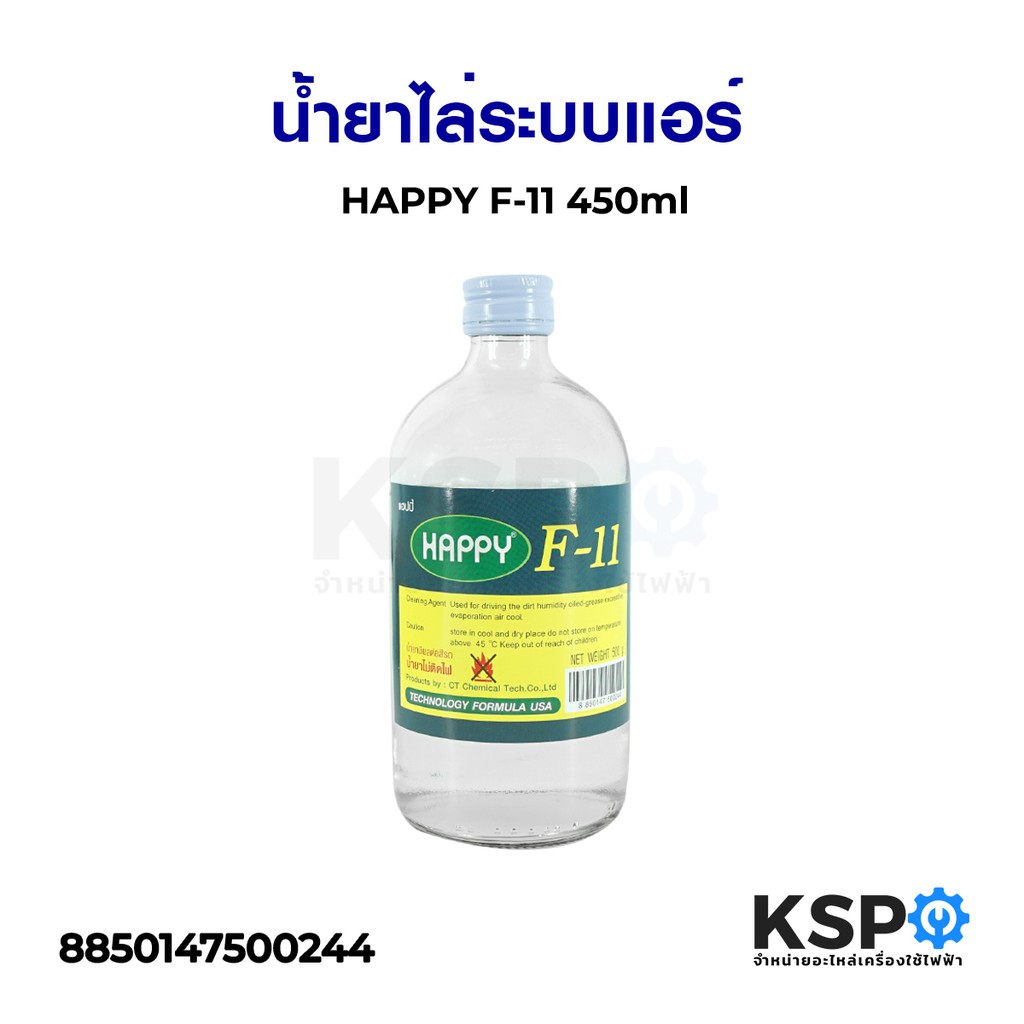 น้ำยาไล่ระบบแอร์ HAPPY F-11 450ml อุปกรณ์เครื่องปรับอากาศ