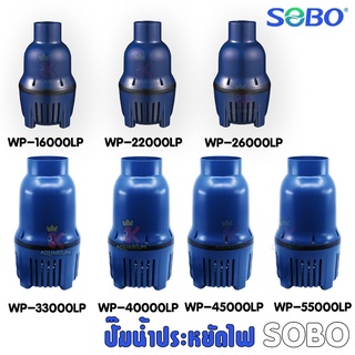 ปั๊มน้ำประหยัดไฟ SOBO WP -16000 - 55000LP ปั๊มน้ำบ่อปลา ปั้มไดโว่ ปั้มแช่