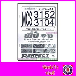 ชีทราม MCS3152 (MCS3104) การสื่อสารเพื่อการโน้มน้าวใจ (ข้อสอบอัตนัย)  Sheetandbook PFT0088