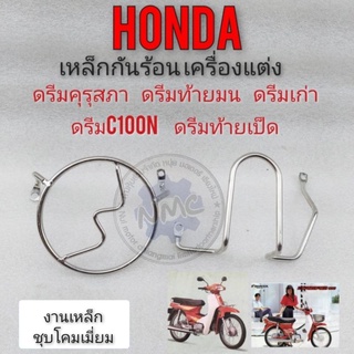 กันร้อนเครื่อง honda dream100 ดรีมคุรุสภา ดรีมเก่า ดรีมท้ายเป็ด ดรีมc100n ดรีมท้ายมน กันร้อนเครื่องแต่ง