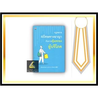 กฎหมายที่มีโทษทางอาญากับการคุ้มครองผู้บริโภค (ผศ.ดร.อภินันท์ ศรีศิริ) ปีที่พิมพ์ : ธันวาคม 2564